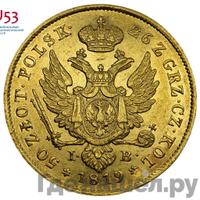 50 злотых 1819 года