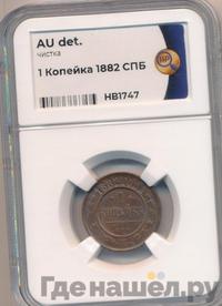 1 копейка 1882 года СПБ
