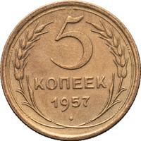5 копеек 1957 года