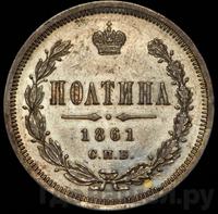 Полтина 1861 года