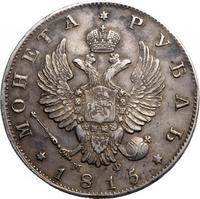 1 рубль 1815 года