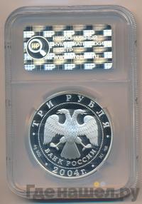 3 рубля 2004 года СПМД