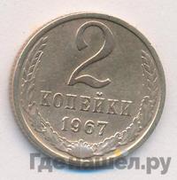 2 копейки 1967 года