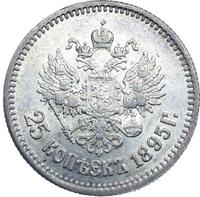 25 копеек 1895 года