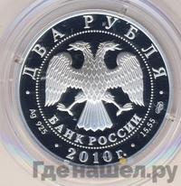 2 рубля 2010 года СПМД