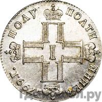 Полуполтинник 1799 года