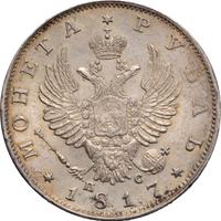1 рубль 1817 года
