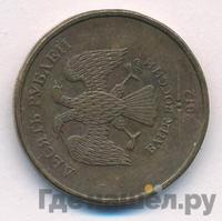 10 рублей 2012 года