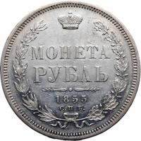 1 рубль 1855 года СПБ НI