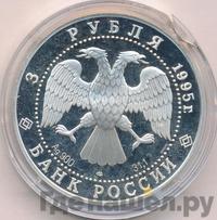 3 рубля 1995 года ЛМД