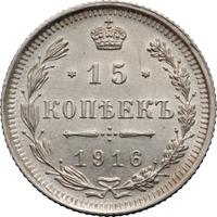 15 копеек 1916 года
