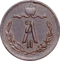 1/2 копейки 1871 года