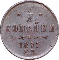 1/2 копейки 1871 года