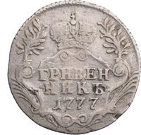 Гривенник 1777 года