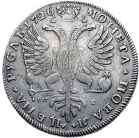 1 рубль 1726 года
