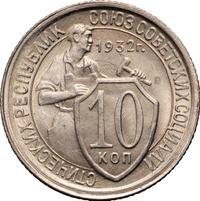 10 копеек 1932 года