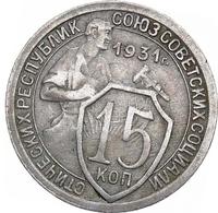 15 копеек 1931 года