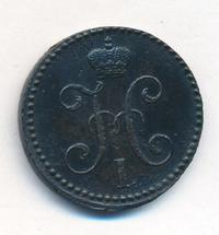 2 копейки 1844 года