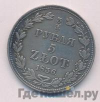3/4 рубля - 5 злотых 1836 года