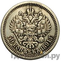 50 копеек 1891 года АГ