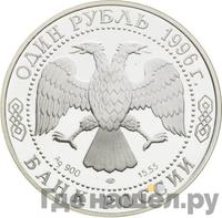1 рубль 1996 года ЛМД