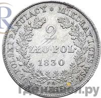 2 злотых 1830 года FH Для Польши