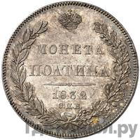 Полтина 1832 года СПБ НГ
