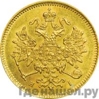 3 рубля 1876 года СПБ НI