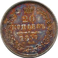 20 копеек 1857 года
