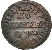 1 копейка 1714 года