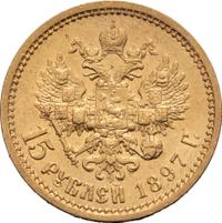 15 рублей 1897 года