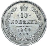10 копеек 1860 года
