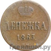 Денежка 1863 года