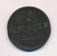 2 копейки 1832 года