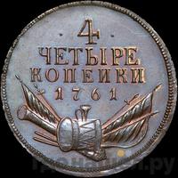 4 копейки 1761 года