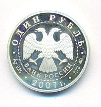 1 рубль 2007 года ММД