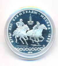 10 рублей 1978 года  Догони девушку