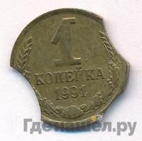 1 копейка 1991 года