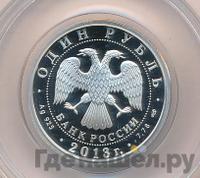 1 рубль 2013 года СПМД