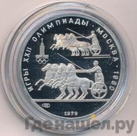 150 рублей 1979 года ЛМД