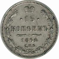 15 копеек 1864 года СПБ НФ