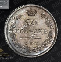 20 копеек 1823 года