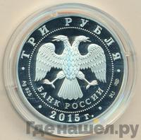 3 рубля 2015 года СПМД