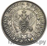 1 рубль 1825 года