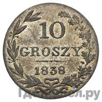 10 грошей 1838 года