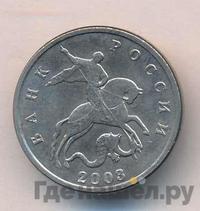 5 копеек 2003 года