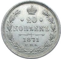 20 копеек 1871 года