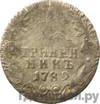 Гривенник 1789 года СПБ