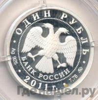 1 рубль 2011 года ММД