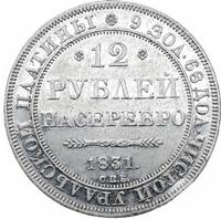 12 рублей 1831 года СПБ